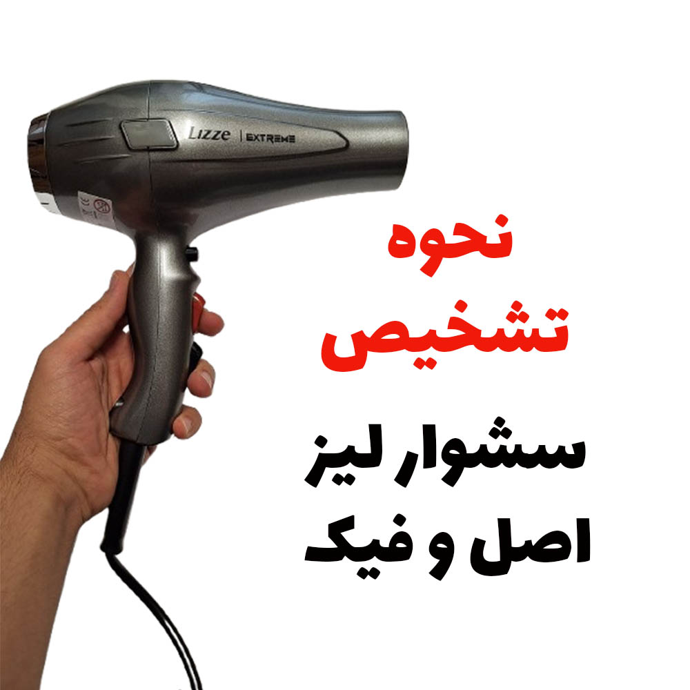 نحوه تشخیص سشوار اصل و فیک